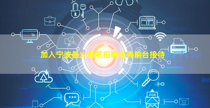 阜新夜总会招聘