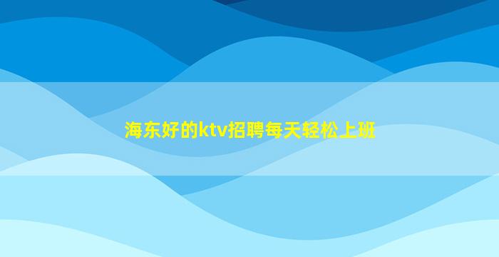 林芝夜场招聘